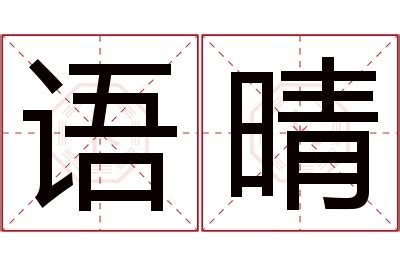 晴名字意思|【晴意思名字】揭開晴字迷霧！五行屬性、寓意釋義，幫你打造好。